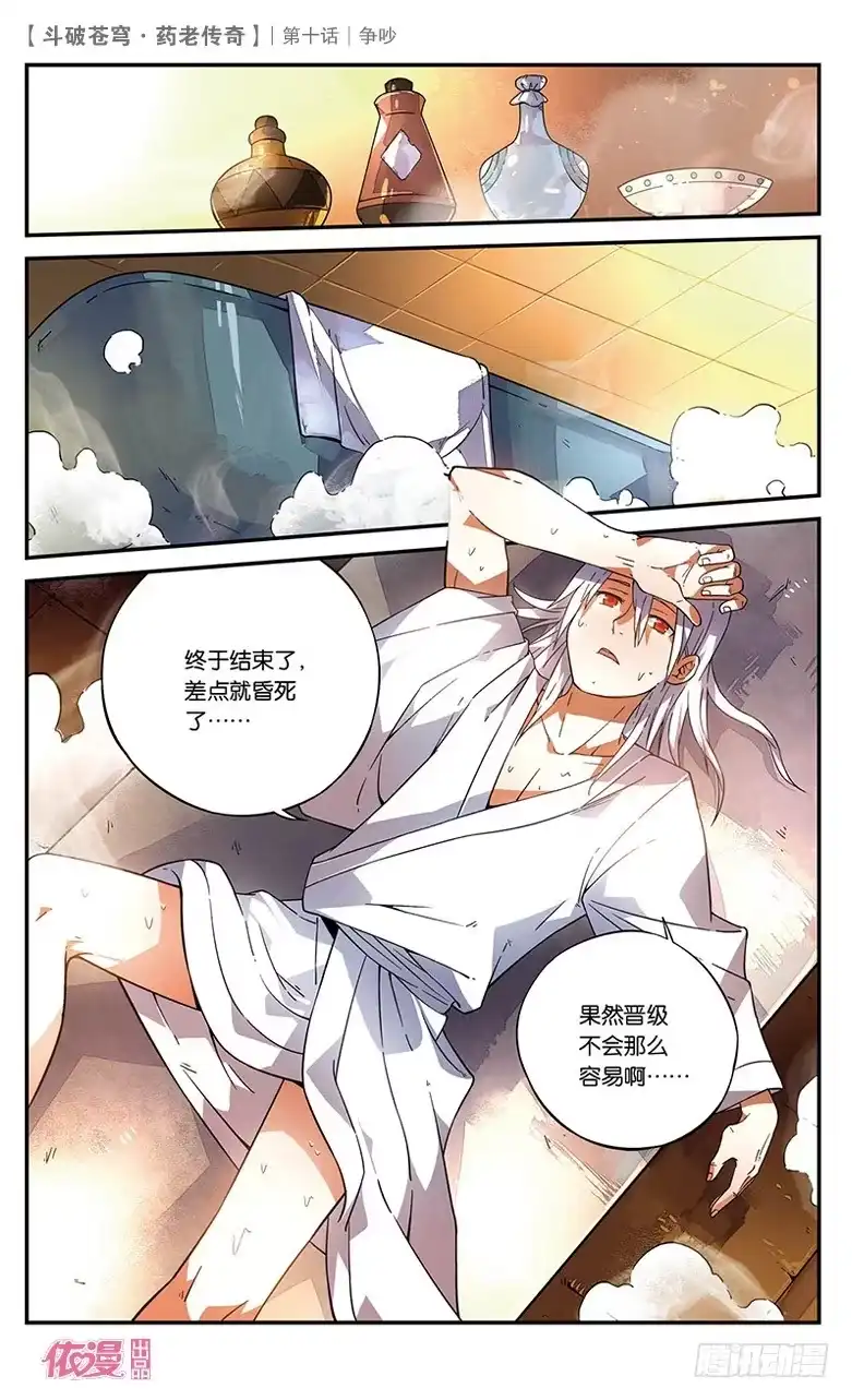 《斗破苍穹·药老传奇》【第十话】争吵 第21页