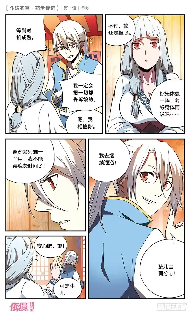 《斗破苍穹·药老传奇》【第十话】争吵 第18页
