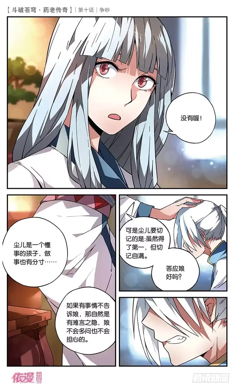 《斗破苍穹·药老传奇》【第十话】争吵 第17页