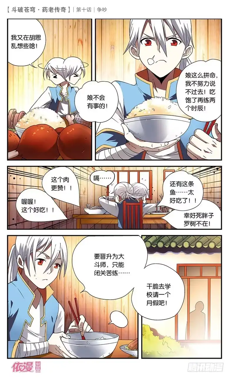《斗破苍穹·药老传奇》【第十话】争吵 第24页