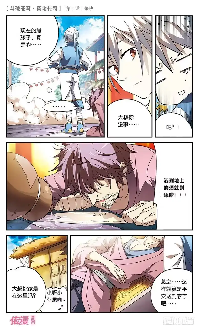 《斗破苍穹·药老传奇》【第十话】争吵 第26页