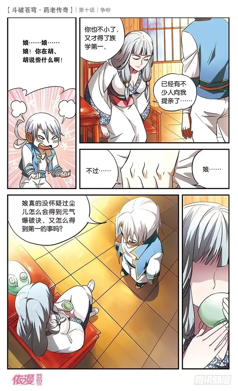 《斗破苍穹·药老传奇》【第十话】争吵 第16页