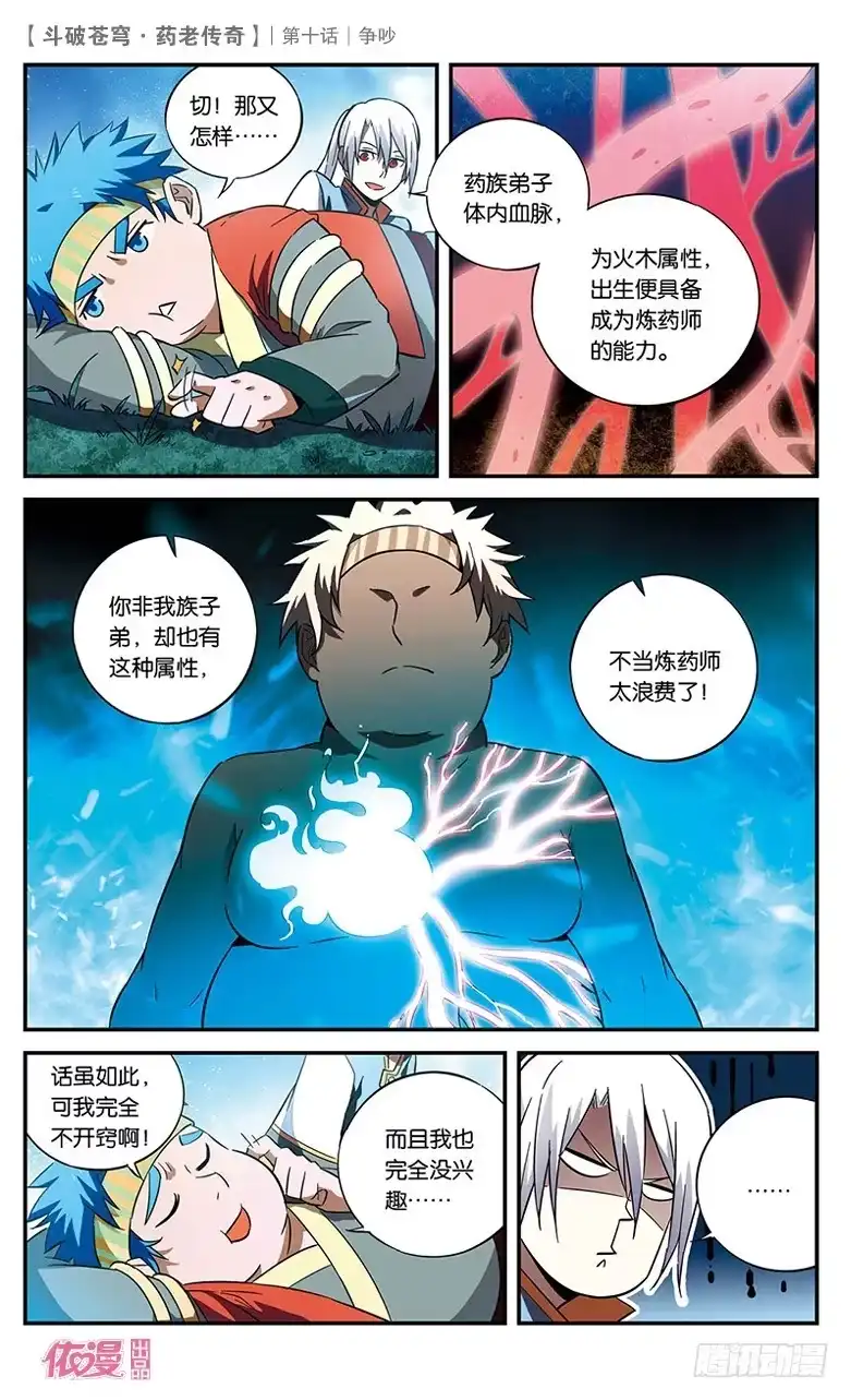 《斗破苍穹·药老传奇》【第十话】争吵 第12页