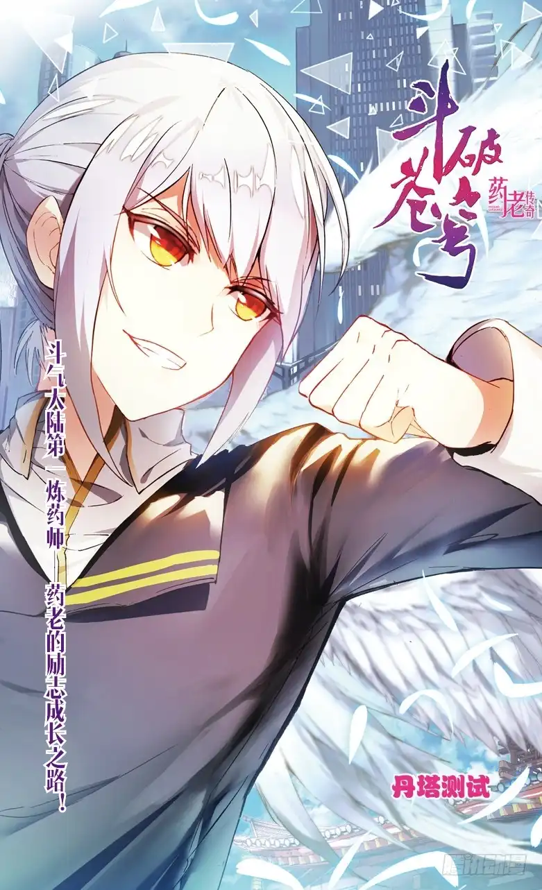《斗破苍穹·药老传奇》【第一百话】丹塔测试（上） 第1页