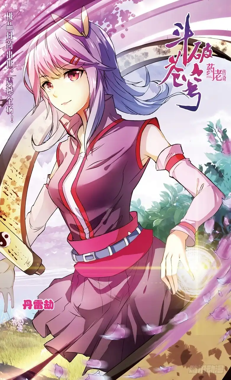 《斗破苍穹·药老传奇》【第一百零三话】丹雷劫（上） 第1页