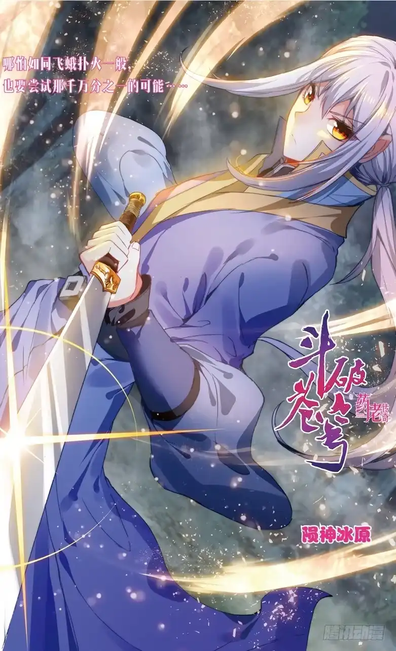 《斗破苍穹·药老传奇》【第一百零六话】陨神冰原（上） 第1页