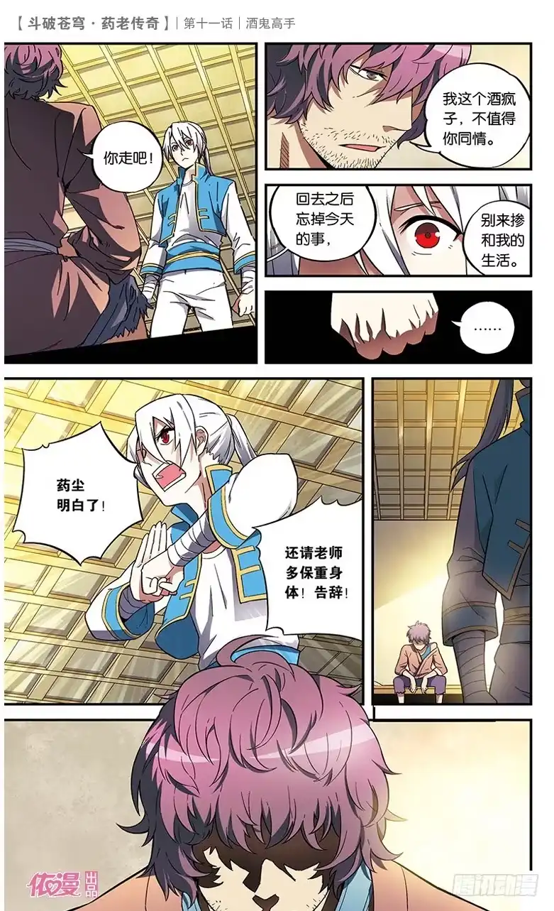 《斗破苍穹·药老传奇》【第十一话】酒鬼高手 第11页