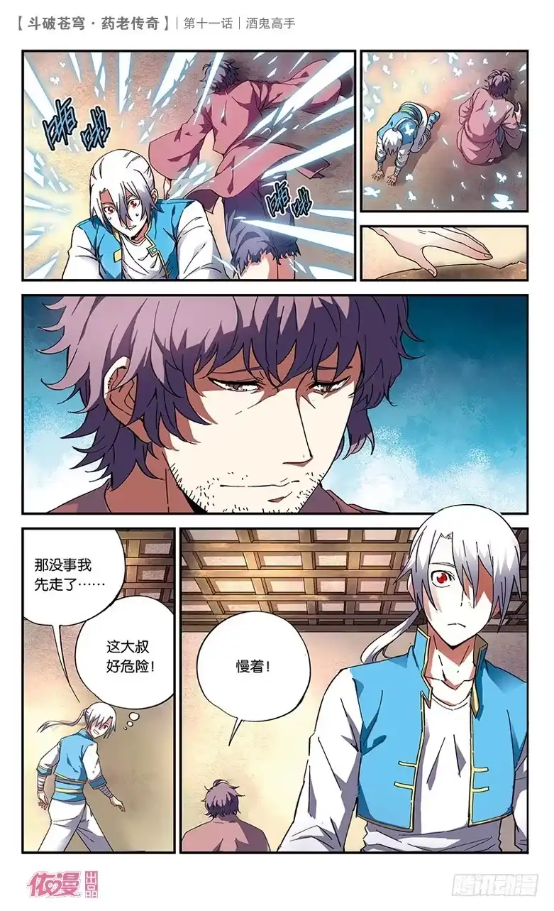 《斗破苍穹·药老传奇》【第十一话】酒鬼高手 第5页
