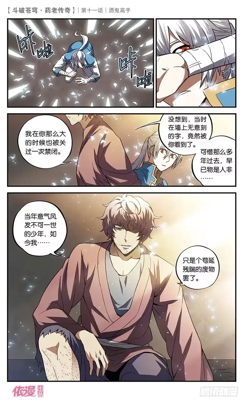 《斗破苍穹·药老传奇》【第十一话】酒鬼高手 第9页