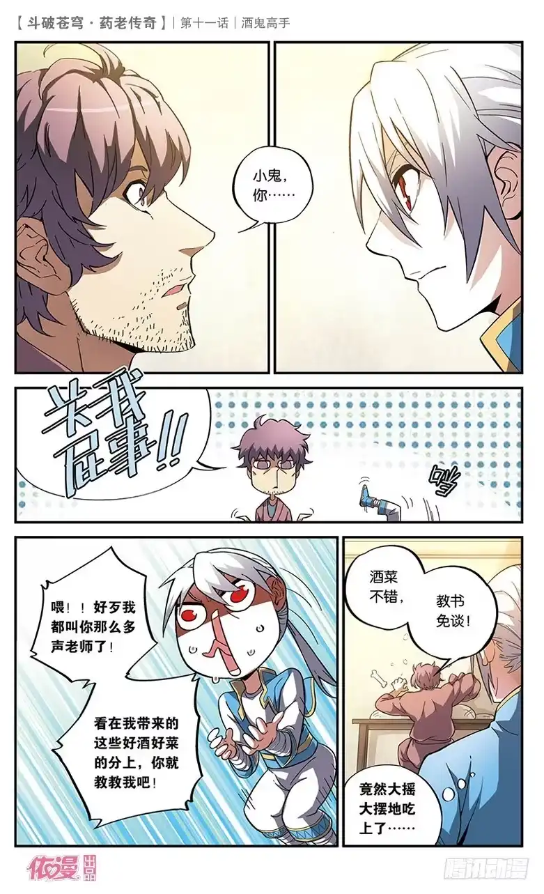《斗破苍穹·药老传奇》【第十一话】酒鬼高手 第15页