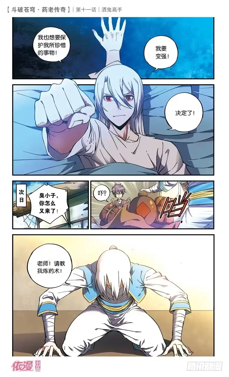 《斗破苍穹·药老传奇》【第十一话】酒鬼高手 第13页