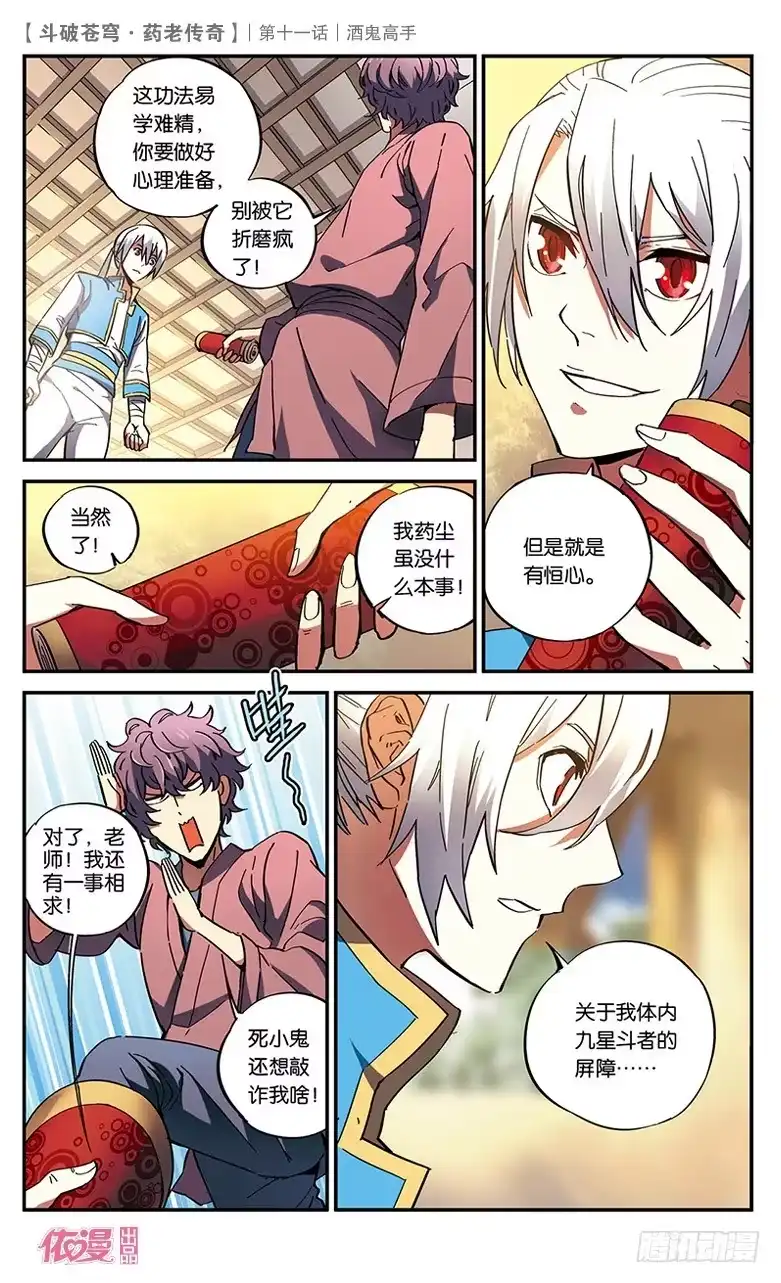 《斗破苍穹·药老传奇》【第十一话】酒鬼高手 第23页