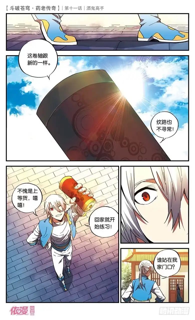 《斗破苍穹·药老传奇》【第十一话】酒鬼高手 第26页