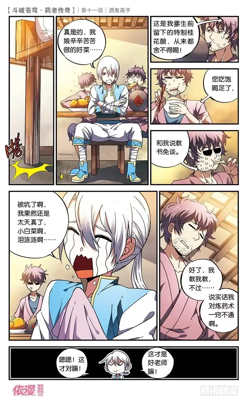 《斗破苍穹·药老传奇》【第十一话】酒鬼高手 第16页