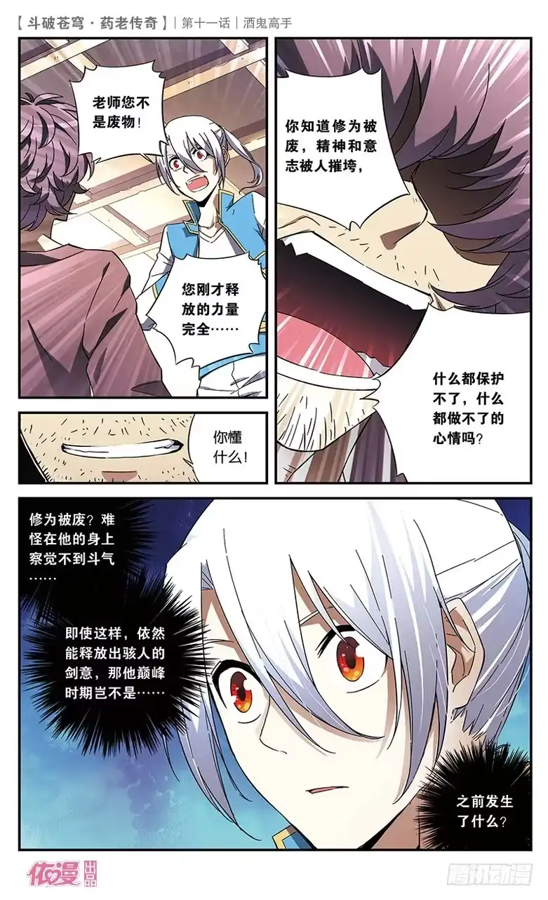 《斗破苍穹·药老传奇》【第十一话】酒鬼高手 第10页
