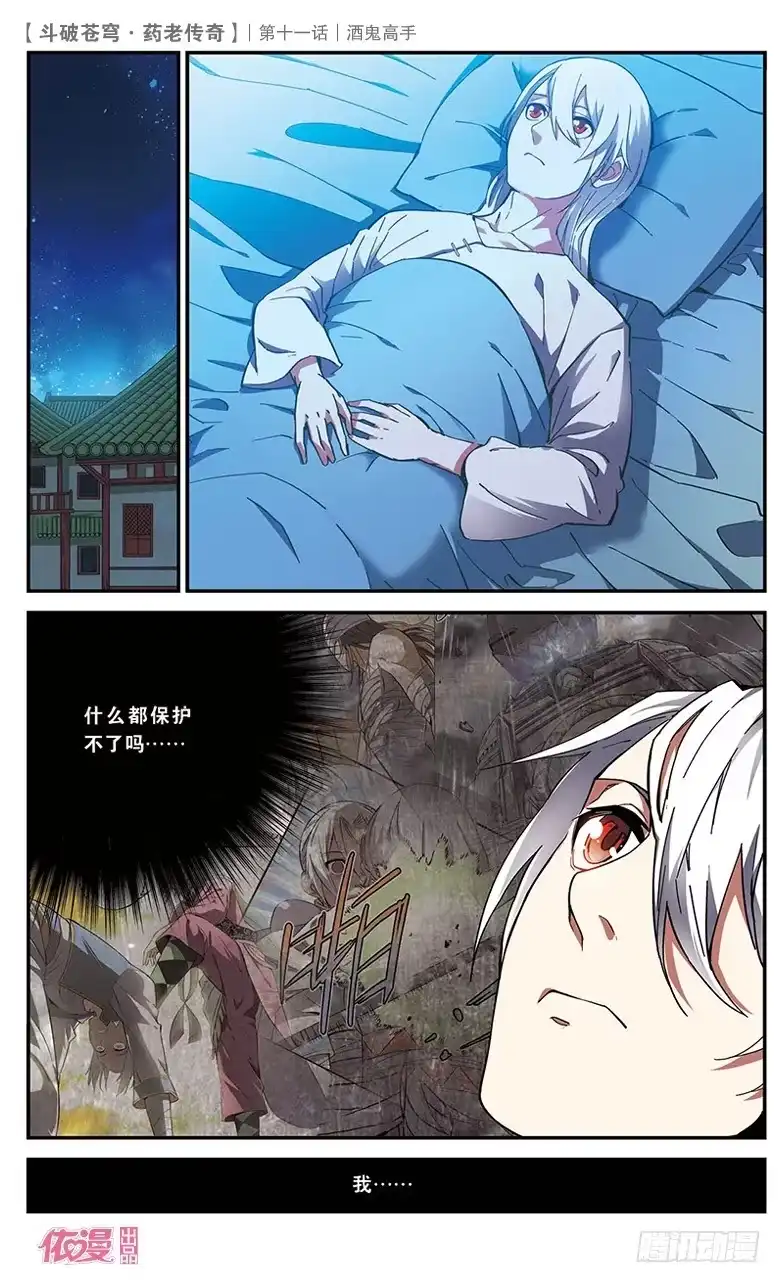 《斗破苍穹·药老传奇》【第十一话】酒鬼高手 第12页