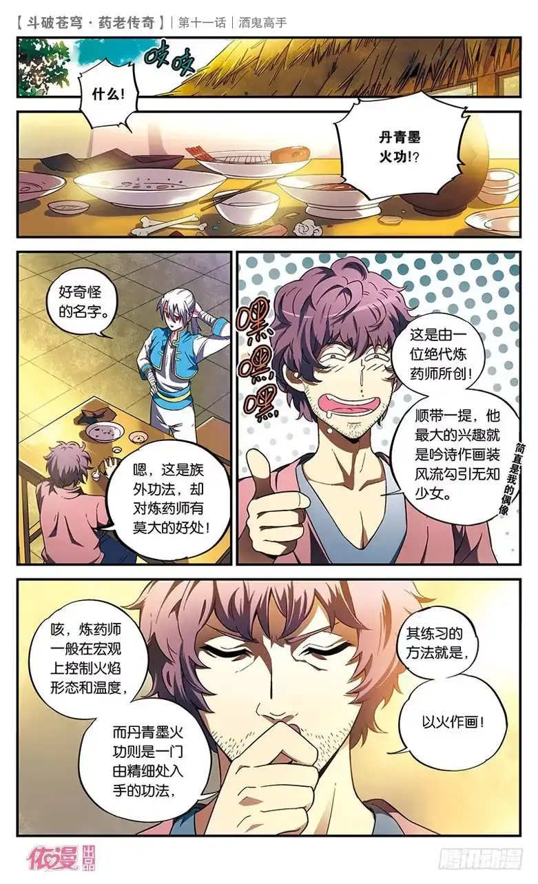 《斗破苍穹·药老传奇》【第十一话】酒鬼高手 第18页