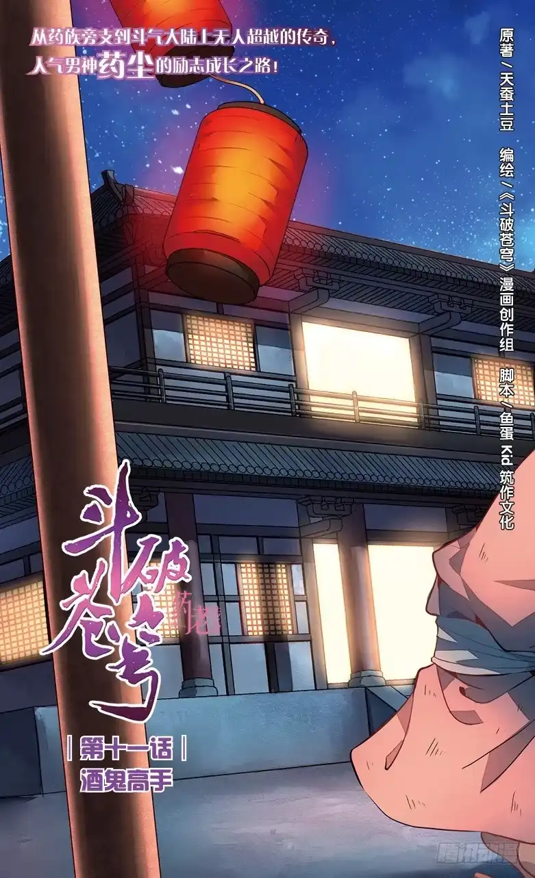 《斗破苍穹·药老传奇》【第十一话】酒鬼高手 第1页
