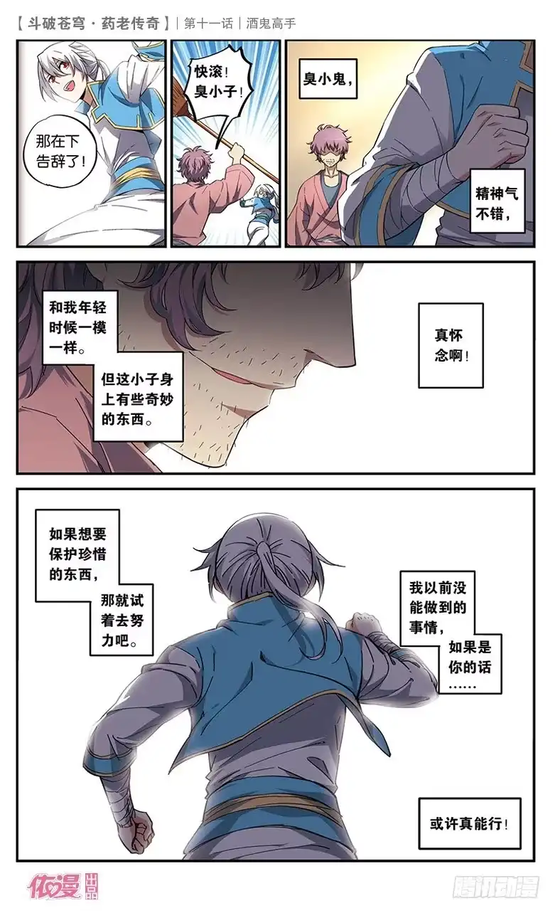 《斗破苍穹·药老传奇》【第十一话】酒鬼高手 第25页