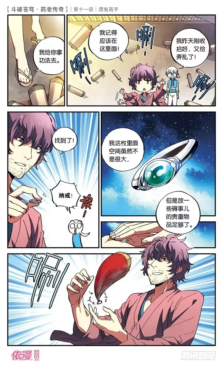 《斗破苍穹·药老传奇》【第十一话】酒鬼高手 第22页