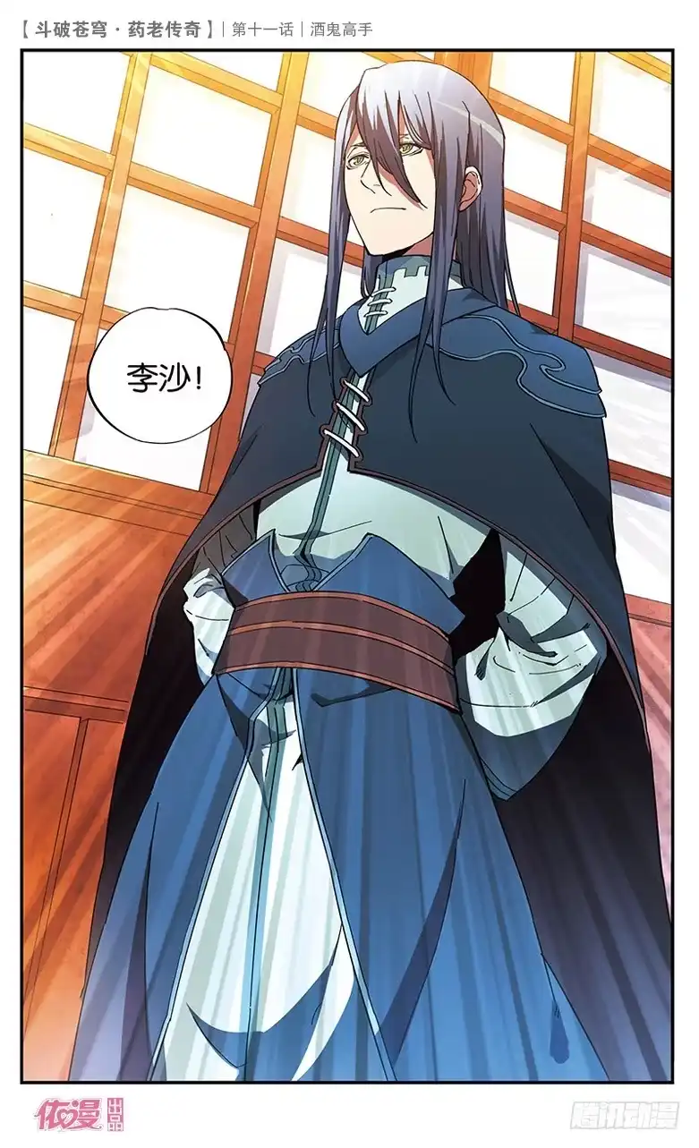 《斗破苍穹·药老传奇》【第十一话】酒鬼高手 第27页