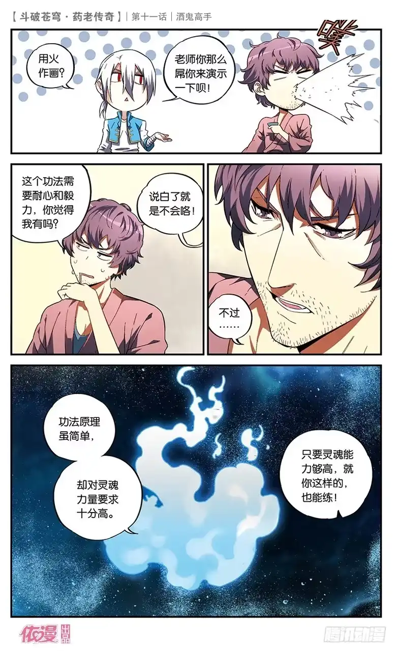 《斗破苍穹·药老传奇》【第十一话】酒鬼高手 第19页