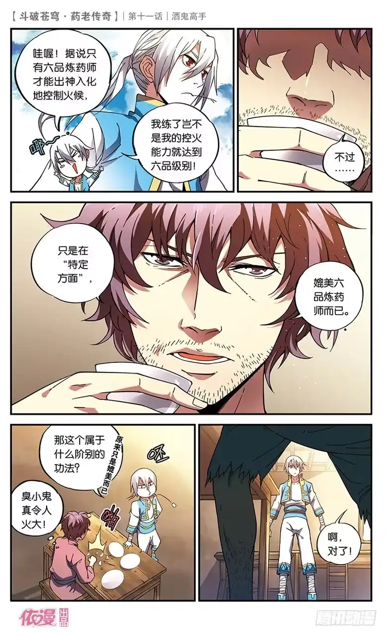 《斗破苍穹·药老传奇》【第十一话】酒鬼高手 第21页
