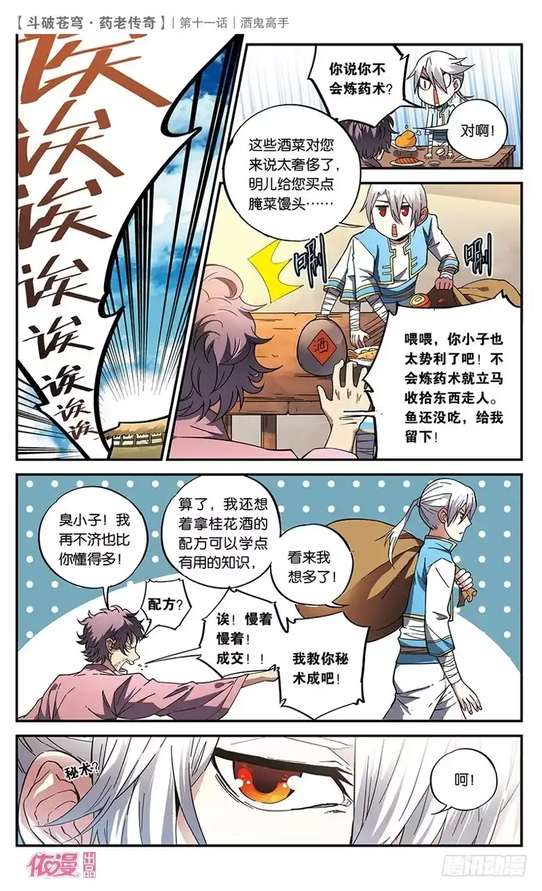 《斗破苍穹·药老传奇》【第十一话】酒鬼高手 第17页