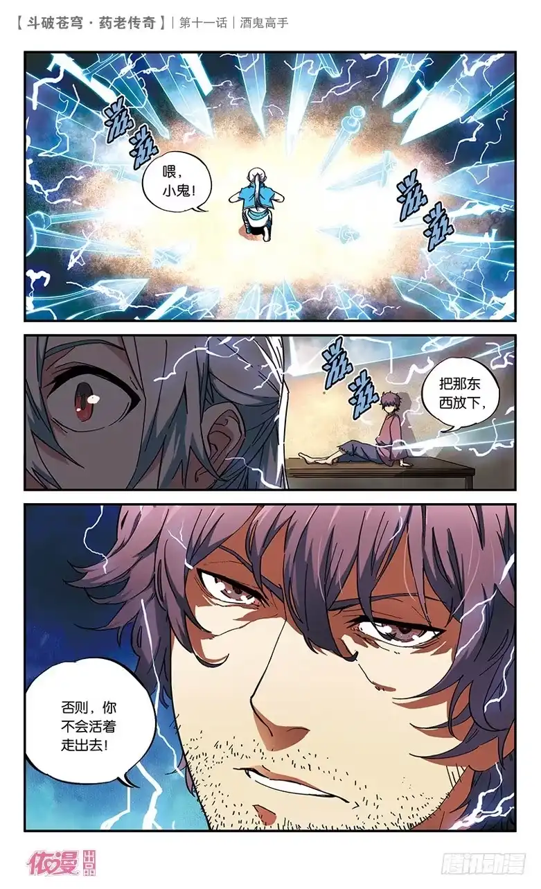 《斗破苍穹·药老传奇》【第十一话】酒鬼高手 第3页