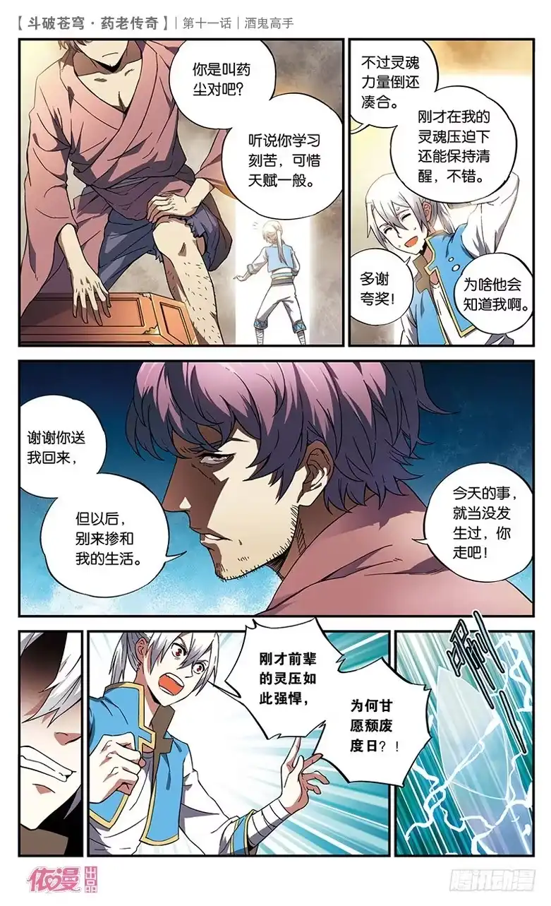 《斗破苍穹·药老传奇》【第十一话】酒鬼高手 第6页