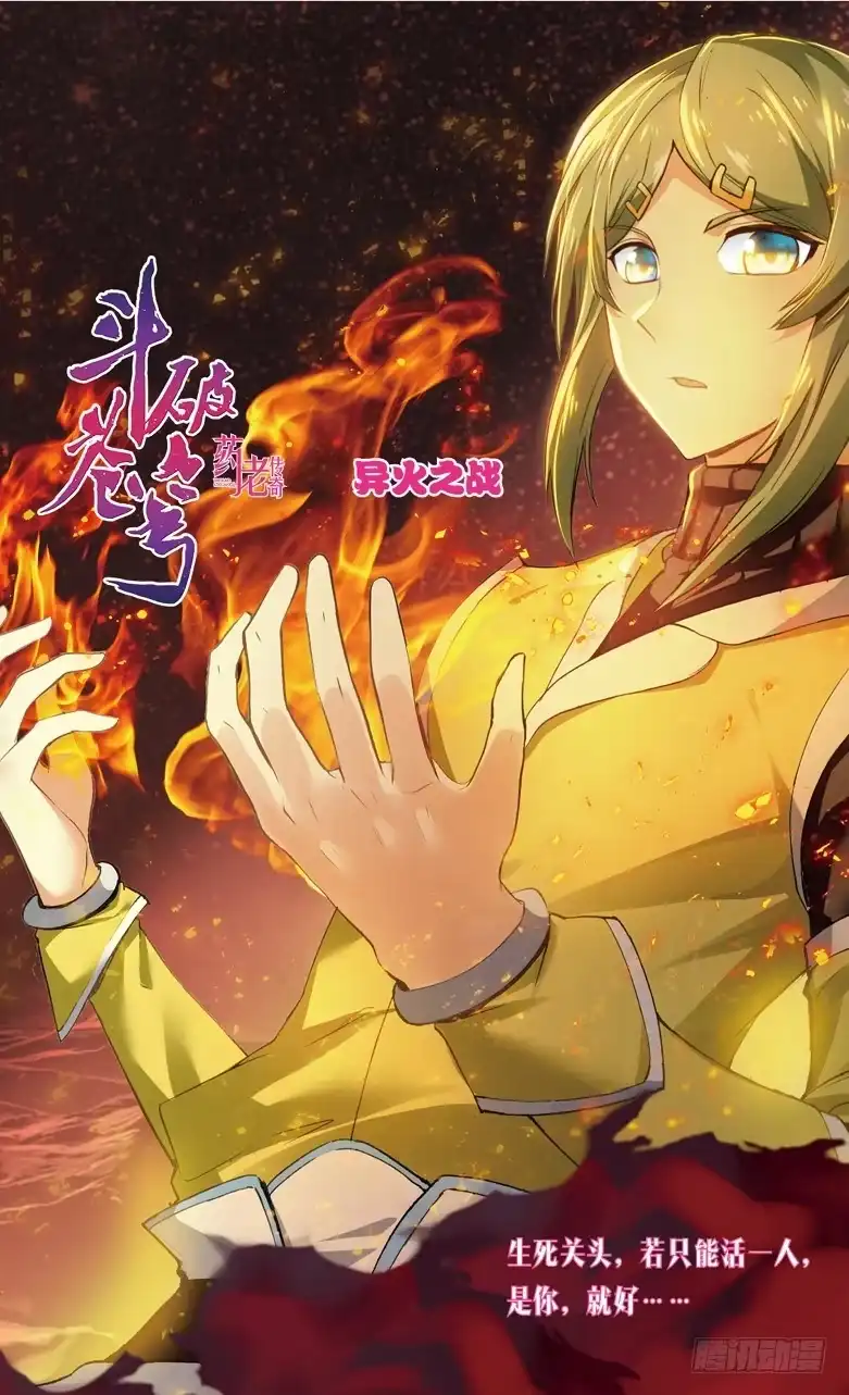 《斗破苍穹·药老传奇》【第一百零九话】异火之战（上） 第1页