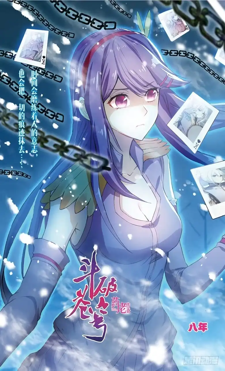 《斗破苍穹·药老传奇》【第一百一十二话】八年（上） 第1页