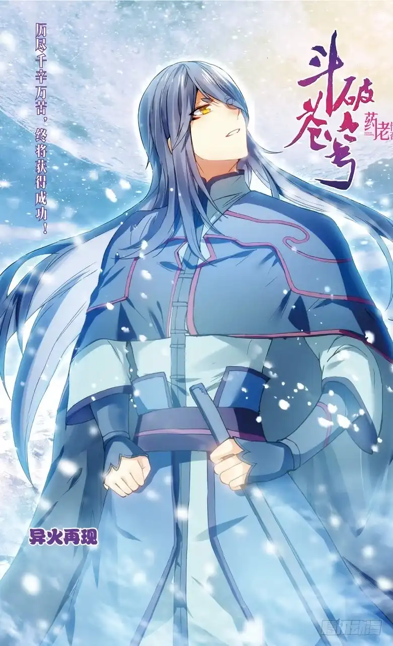 《斗破苍穹·药老传奇》【第一百一十五话】异火再现（上） 第1页