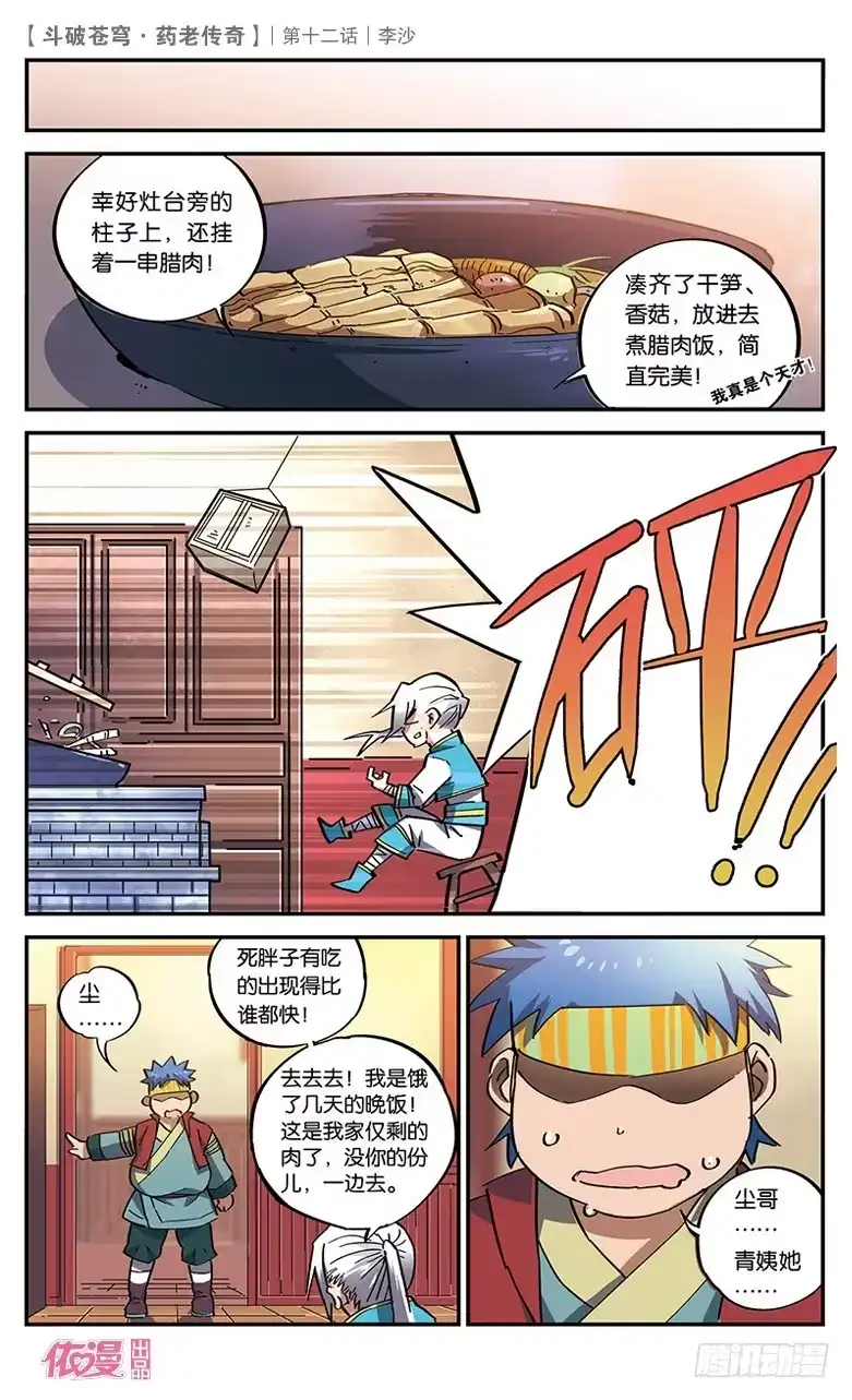 《斗破苍穹·药老传奇》【第十二话】李沙 第26页