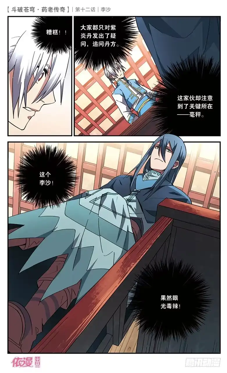 《斗破苍穹·药老传奇》【第十二话】李沙 第8页