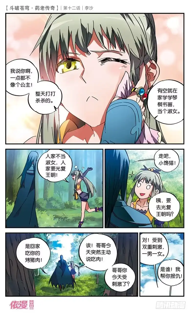 《斗破苍穹·药老传奇》【第十二话】李沙 第21页