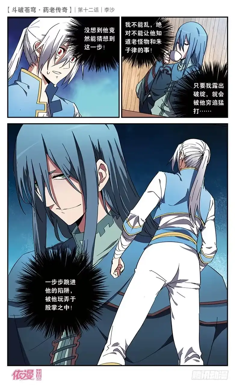《斗破苍穹·药老传奇》【第十二话】李沙 第10页