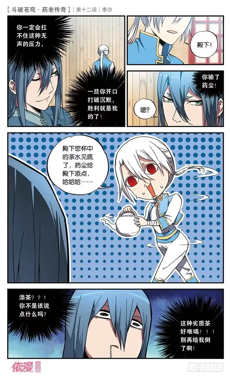 《斗破苍穹·药老传奇》【第十二话】李沙 第12页