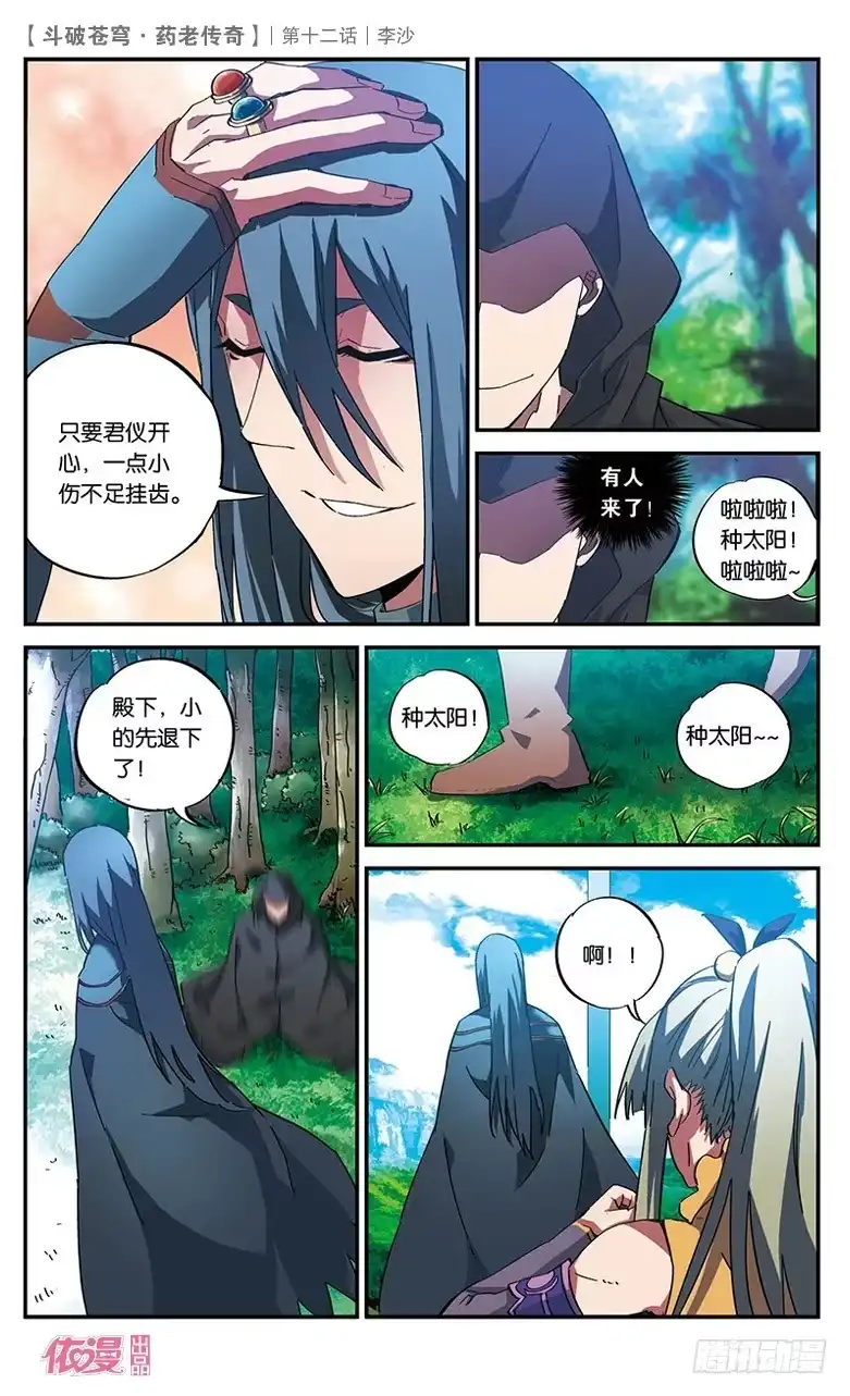 《斗破苍穹·药老传奇》【第十二话】李沙 第19页