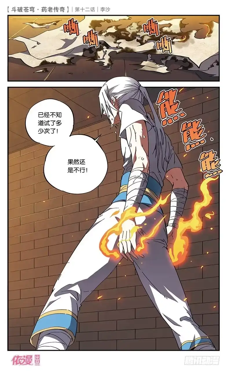 《斗破苍穹·药老传奇》【第十二话】李沙 第22页