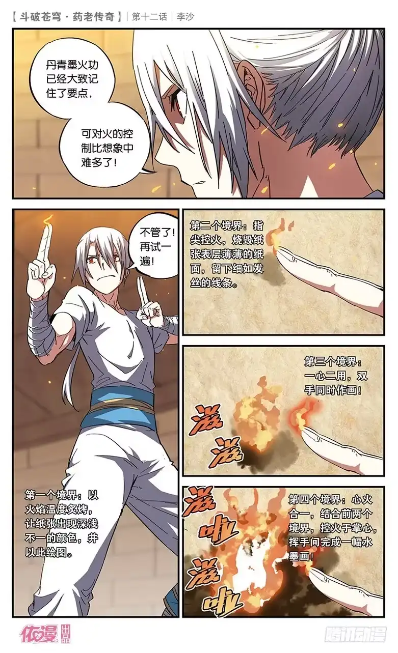 《斗破苍穹·药老传奇》【第十二话】李沙 第23页