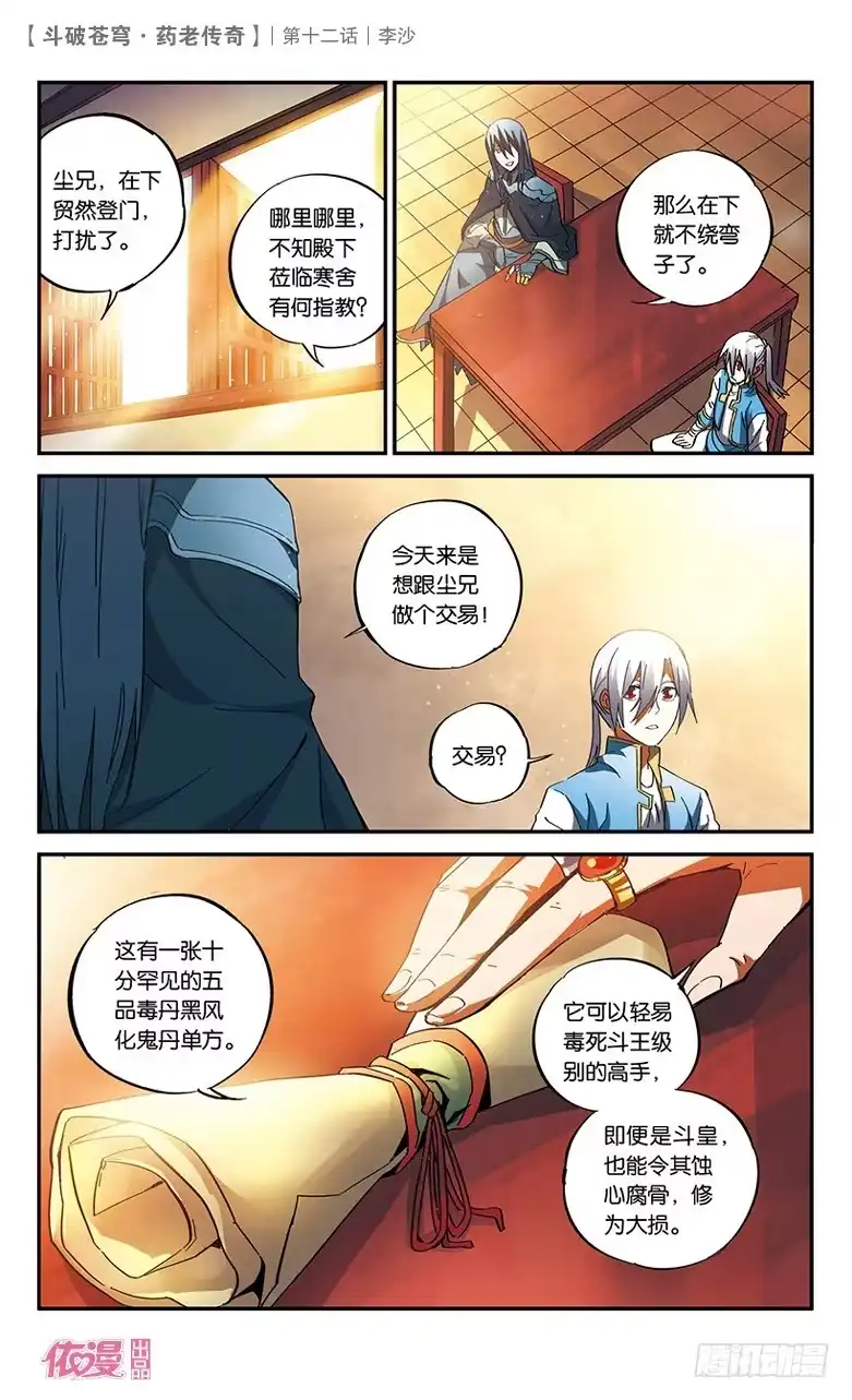 《斗破苍穹·药老传奇》【第十二话】李沙 第3页