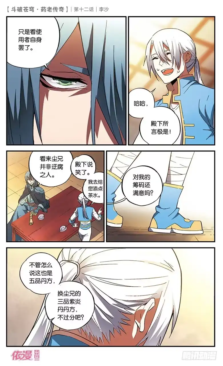 《斗破苍穹·药老传奇》【第十二话】李沙 第5页