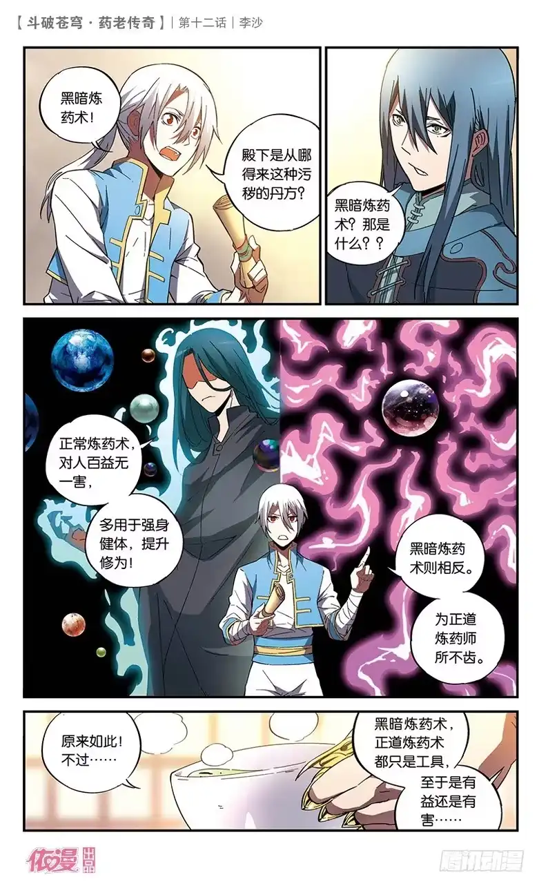 《斗破苍穹·药老传奇》【第十二话】李沙 第4页