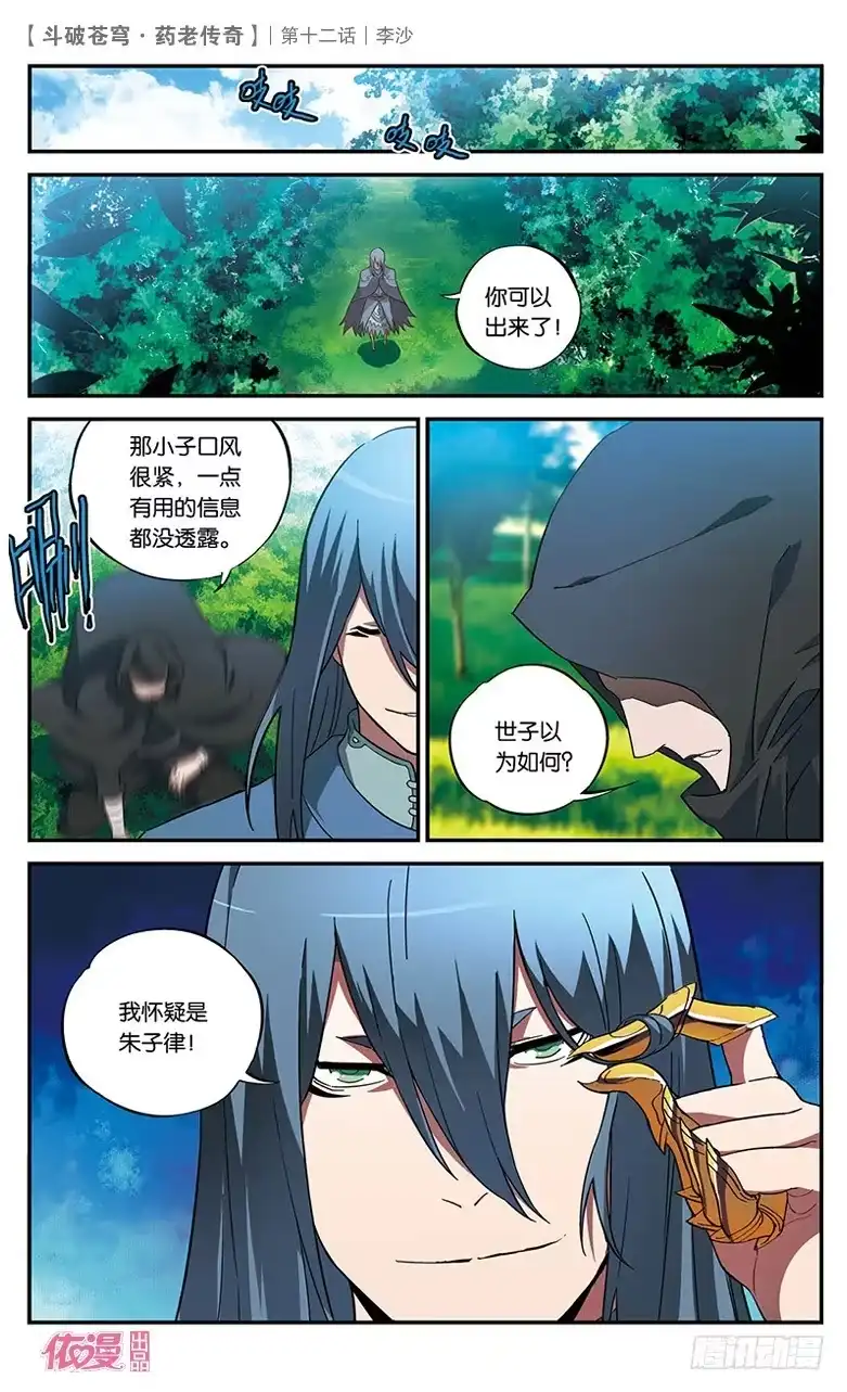 《斗破苍穹·药老传奇》【第十二话】李沙 第16页