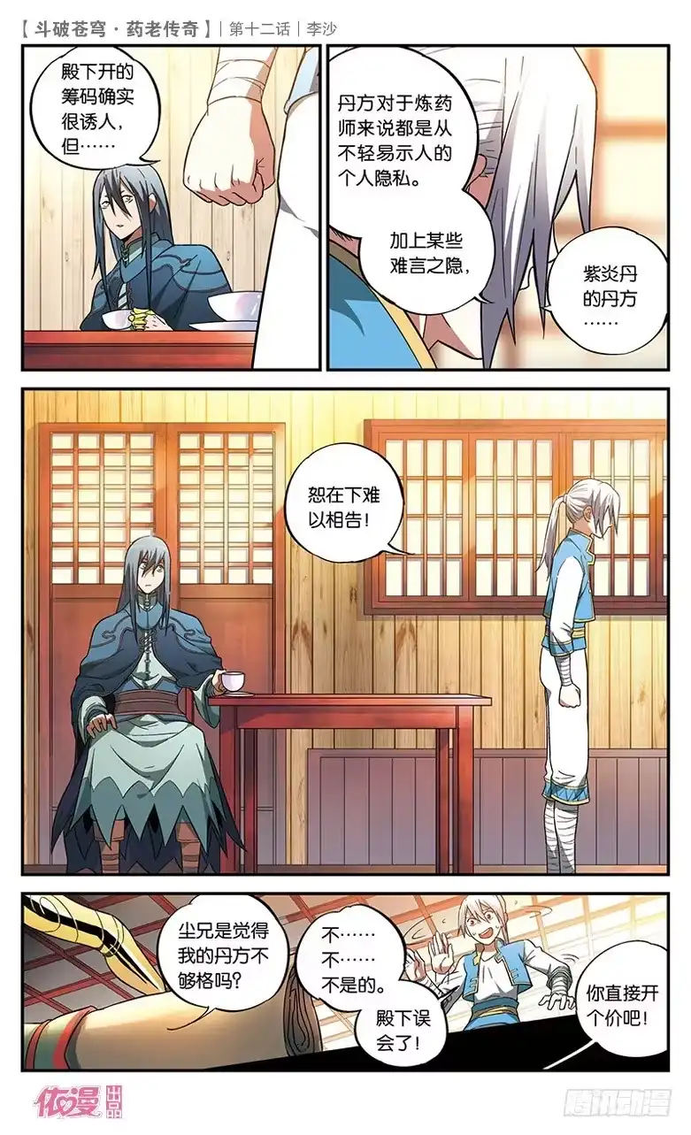 《斗破苍穹·药老传奇》【第十二话】李沙 第6页
