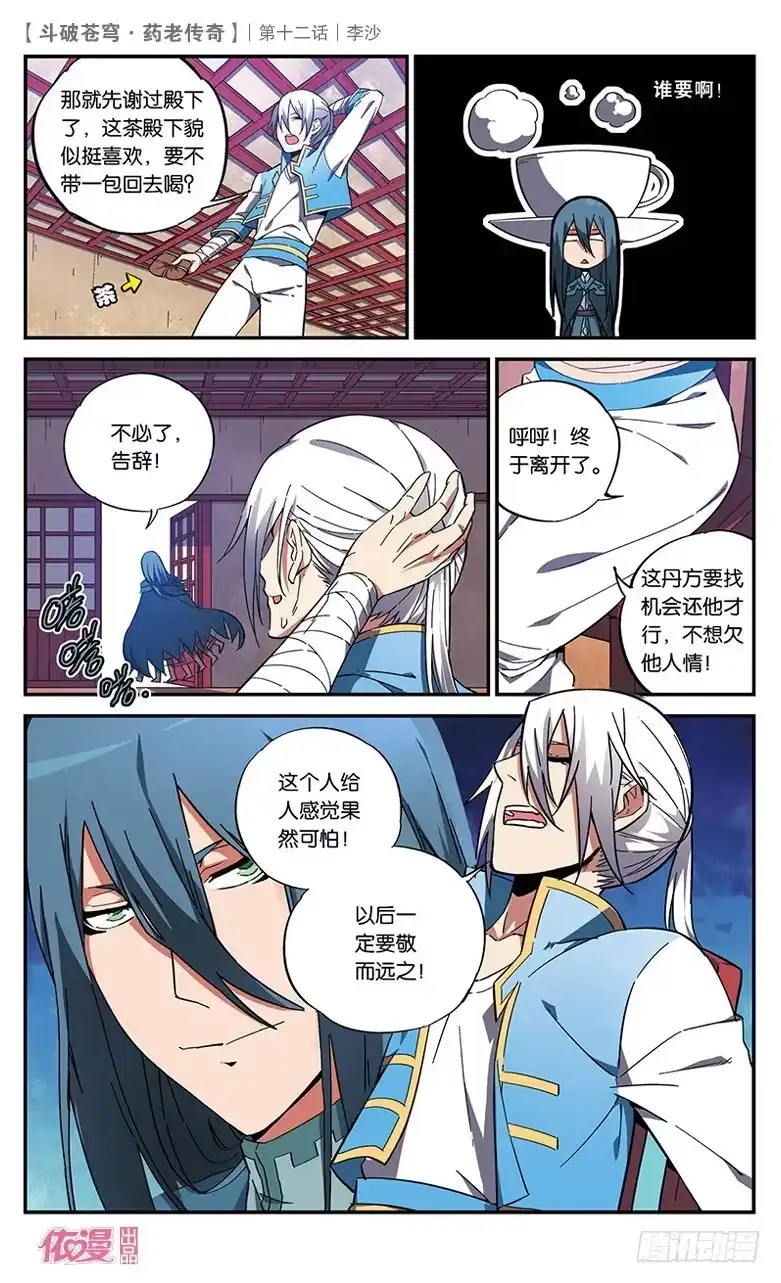 《斗破苍穹·药老传奇》【第十二话】李沙 第15页