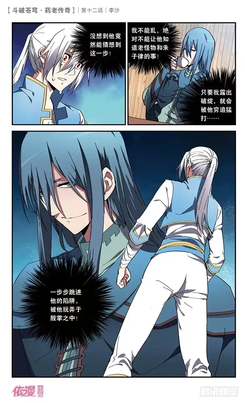 《斗破苍穹·药老传奇》【第十二话】李沙 第2页