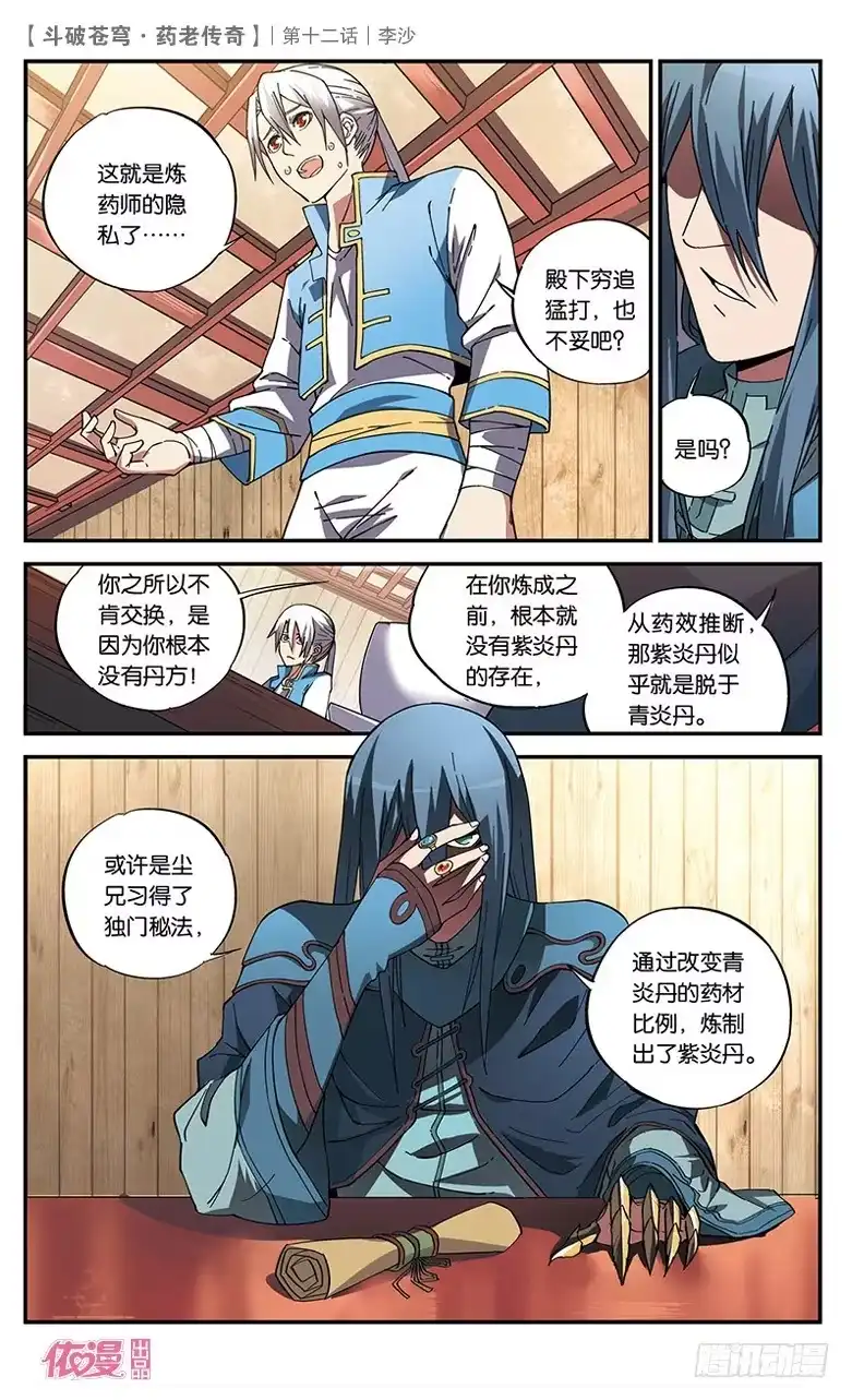 《斗破苍穹·药老传奇》【第十二话】李沙 第9页