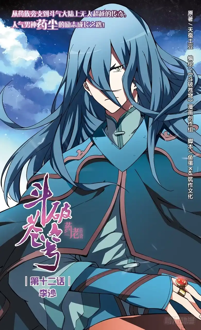 《斗破苍穹·药老传奇》【第十二话】李沙 第1页